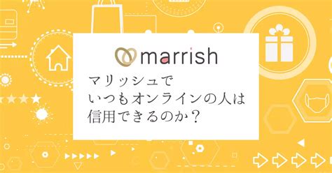 マリッシュ オンライン|マリッシュでずっとオンラインな相手はどうして？初心者向けに。